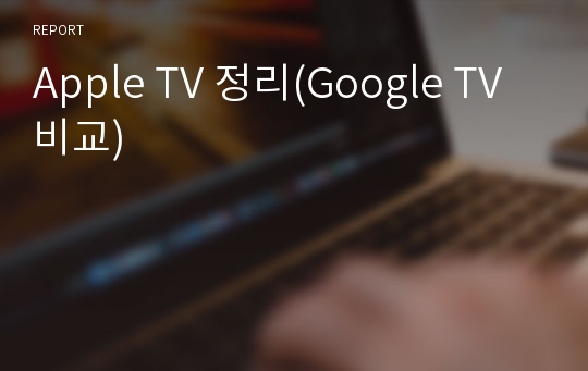 Apple TV 정리(Google TV 비교)