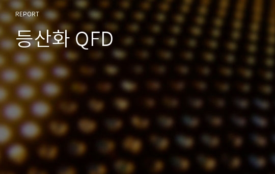 등산화 QFD