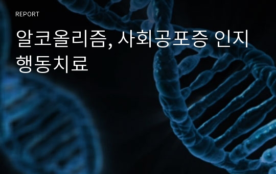 알코올리즘, 사회공포증 인지행동치료