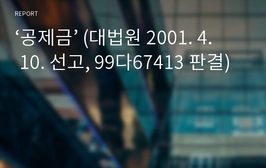 ‘공제금’ (대법원 2001. 4. 10. 선고, 99다67413 판결)