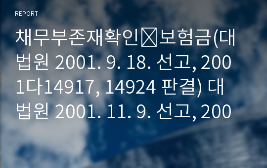 채무부존재확인․보험금(대법원 2001. 9. 18. 선고, 2001다14917, 14924 판결) 대법원 2001. 11. 9. 선고, 2001다55499, 55505 판결