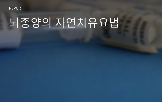 뇌종양의 자연치유요법