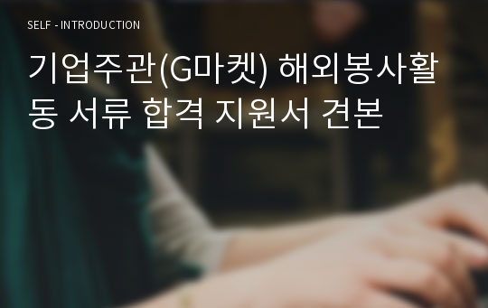 기업주관(G마켓) 해외봉사활동 서류 합격 지원서 견본