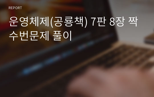 운영체제(공룡책) 7판 8장 짝수번문제 풀이