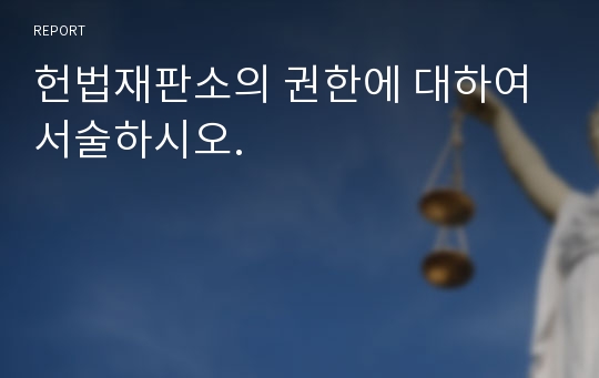 헌법재판소의 권한에 대하여 서술하시오.