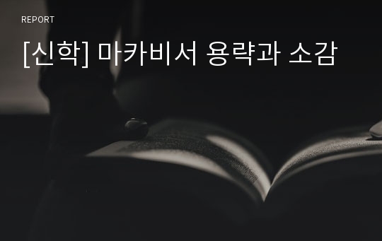 [신학] 마카비서 용략과 소감