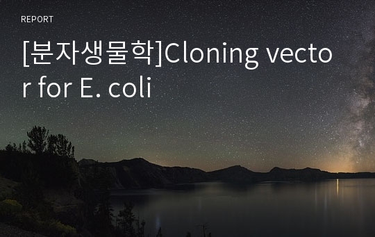 [분자생물학]Cloning vector for E. coli