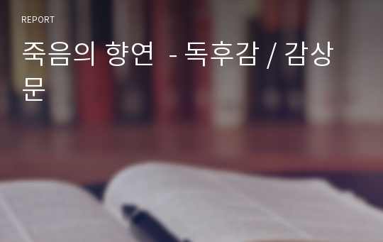 죽음의 향연  - 독후감 / 감상문