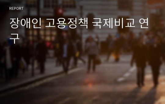 장애인 고용정책 국제비교 연구