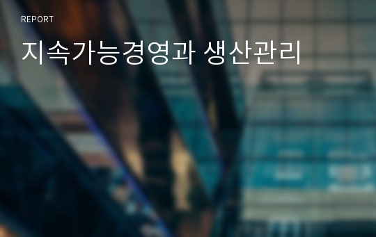 지속가능경영과 생산관리