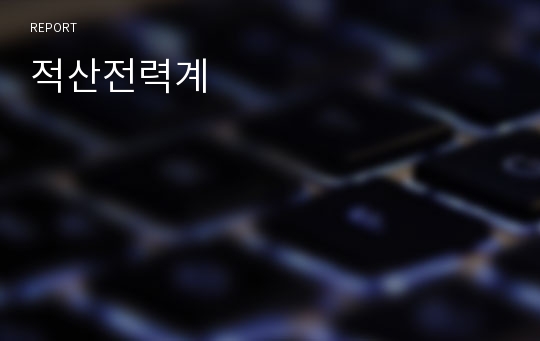 적산전력계