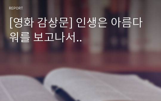 [영화 감상문] 인생은 아름다워를 보고나서..