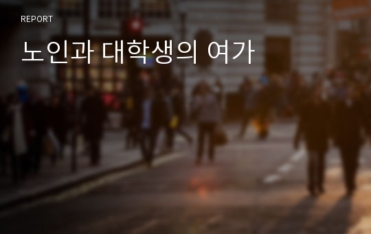 노인과 대학생의 여가