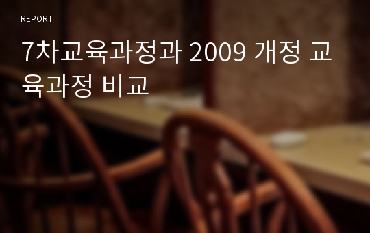 7차교육과정과 2009 개정 교육과정 비교