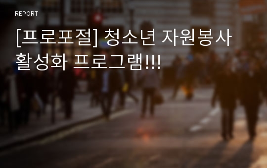 [프로포절] 청소년 자원봉사 활성화 프로그램!!!