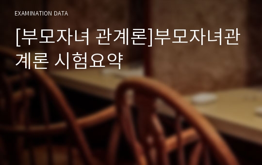 [부모자녀 관계론]부모자녀관계론 시험요약