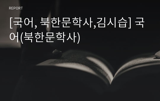 [국어, 북한문학사,김시습] 국어(북한문학사)