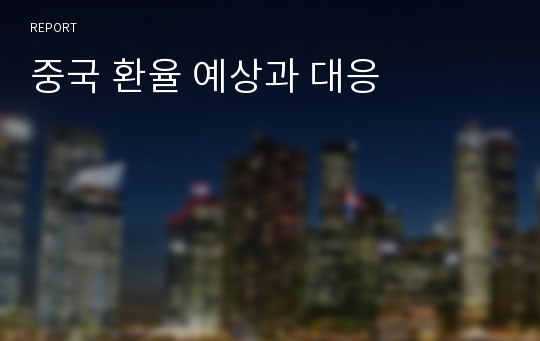 중국 환율 예상과 대응