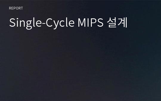 Single-Cycle MIPS 설계