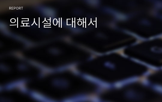 의료시설에 대해서