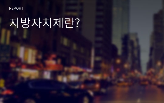 지방자치제란?