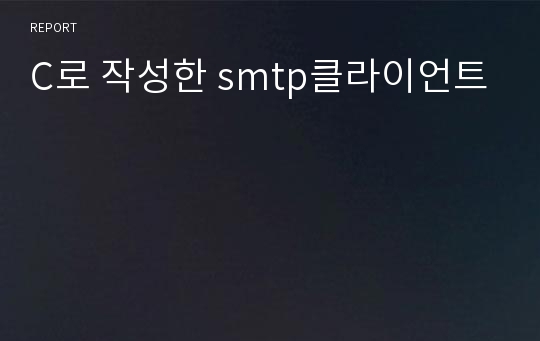 C로 작성한 smtp클라이언트