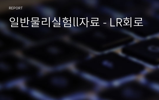 일반물리실험ll자료 - LR회로