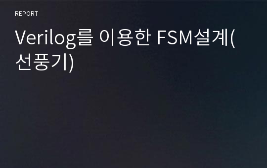 Verilog를 이용한 FSM설계(선풍기)