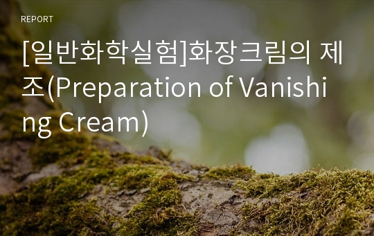 [일반화학실험]화장크림의 제조(Preparation of Vanishing Cream)