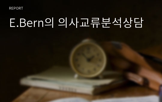 E.Bern의 의사교류분석상담