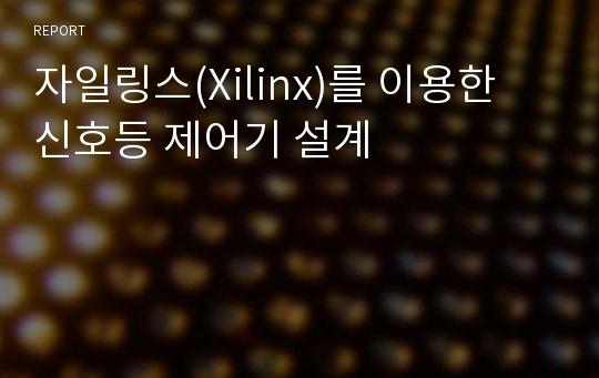 자일링스(Xilinx)를 이용한 신호등 제어기 설계