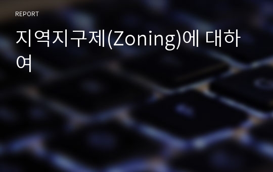 지역지구제(Zoning)에 대하여