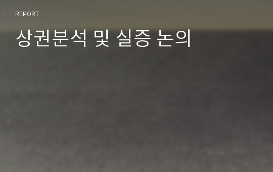 상권분석 및 실증 논의