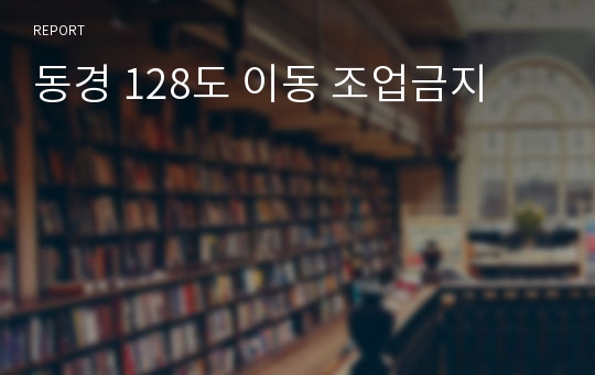 동경 128도 이동 조업금지