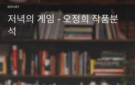 저녁의 게임 - 오정희 작품분석