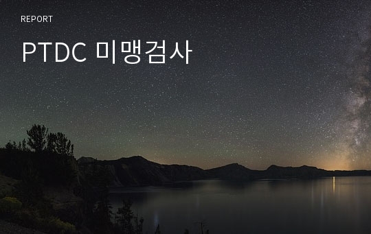 PTDC 미맹검사