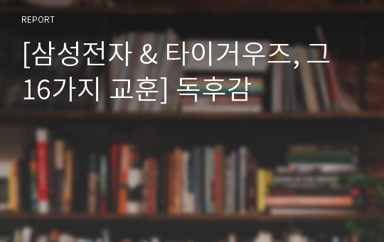 [삼성전자 &amp; 타이거우즈, 그 16가지 교훈] 독후감