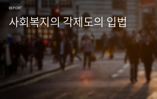 사회복지의 각제도의 입법