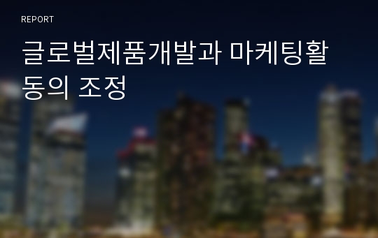 글로벌제품개발과 마케팅활동의 조정