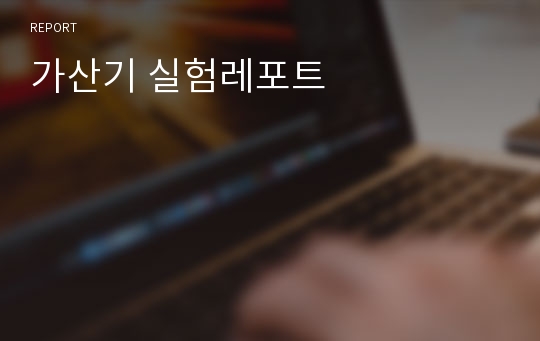 가산기 실험레포트