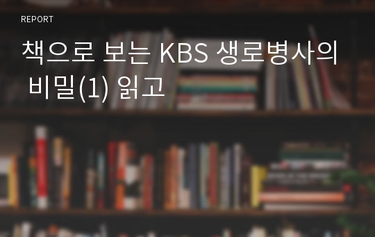 책으로 보는 KBS 생로병사의 비밀(1) 읽고