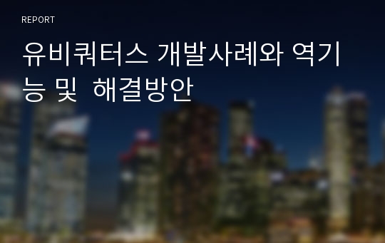 유비쿼터스 개발사례와 역기능 및  해결방안