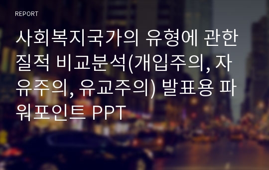 사회복지국가의 유형에 관한 질적 비교분석(개입주의, 자유주의, 유교주의) 발표용 파워포인트 PPT