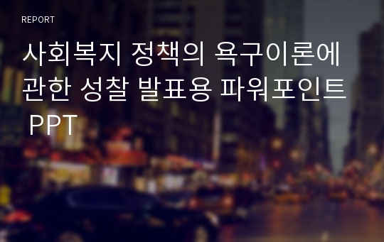 사회복지 정책의 욕구이론에 관한 성찰 발표용 파워포인트 PPT