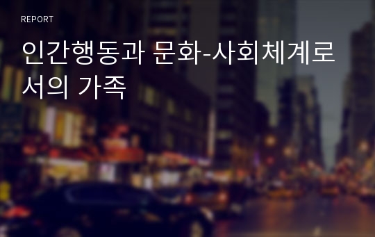 인간행동과 문화-사회체계로서의 가족