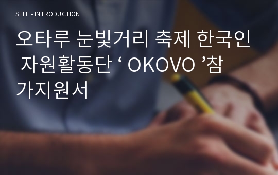 오타루 눈빛거리 축제 한국인 자원활동단 ‘ OKOVO ’참가지원서