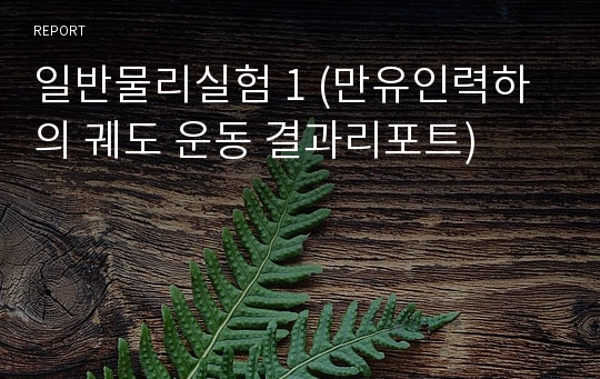 일반물리실험 1 (만유인력하의 궤도 운동 결과리포트)