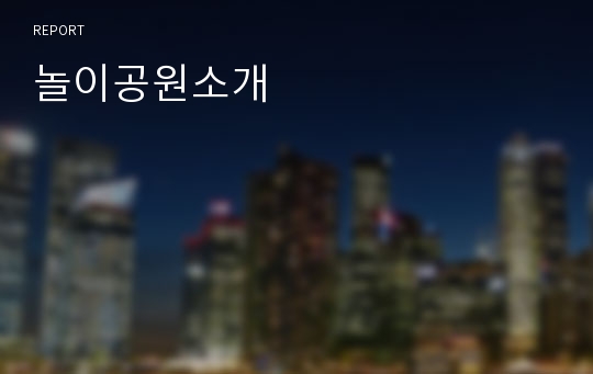 놀이공원소개