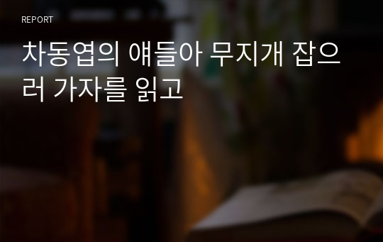 차동엽의 얘들아 무지개 잡으러 가자를 읽고