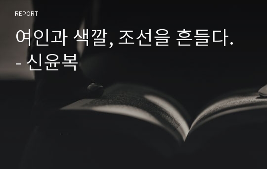 여인과 색깔, 조선을 흔들다. - 신윤복